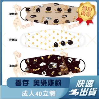【善存 4D立體成人醫用口罩】醫療口罩 醫用 魚口口罩 成人 臺灣製造 KF94 奧樂雞 滑板款 塗鴉款 好雞友