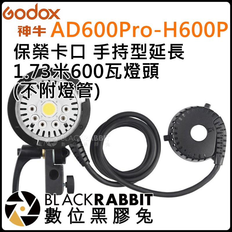 數位黑膠兔【 神牛 GODOX AD600Pro-H600P 600瓦 燈頭 (不附燈管)】保榮卡口 控光