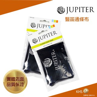 【功學社】JUPITER 豎笛通條布 台灣公司貨 原廠保固