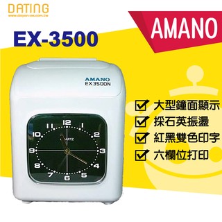 【大鼎OA】【含稅】AMANO EX-3500微電腦打卡鐘