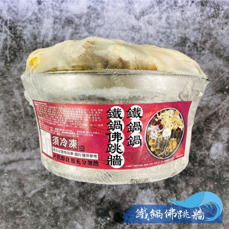 【昊鼎水產】鐵鍋鍋佛跳牆／佛跳牆／1900g／鐵鍋年菜／煲湯／圍爐／年菜／台菜／火鍋／即食／熱湯／干貝／魚翅／蝦子