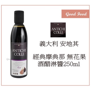 【Good Food】 ANTICHI COLLI 安地其 巴薩米克摩典那 無花果酒醋 淋醬 250ml 酒醋