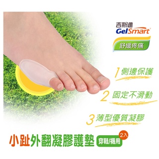 【里享】現貨 Gelsmart 吉斯邁 GelSmart 小趾外翻凝膠護墊(鞋襪兩用)-2入