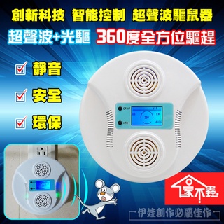 台灣品牌 超音波 驅鼠器 超聲波驅鼠器 智能變頻超聲波驅鼠器 驅鼠 捕鼠 趕鼠器 驅除老鼠 自動變頻驅鼠器 靜音驅鼠器