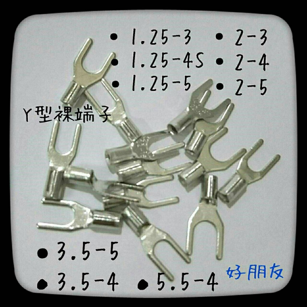 好朋友 含稅y型裸端子3 5 4 8 6 Y型端子開口端裸端子壓著端子壓接端子練習端子教學端子 蝦皮購物