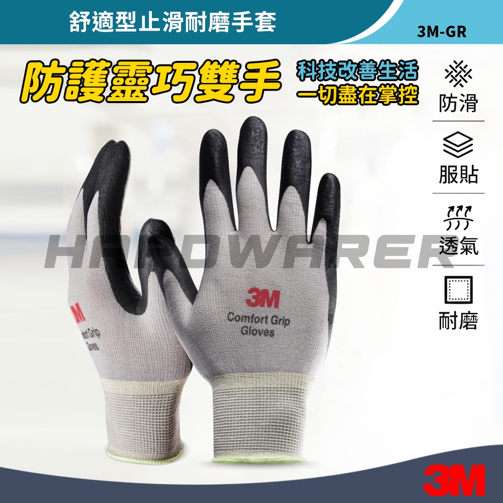 【五金人】3M 舒適型止滑耐磨手套(五級防護) M-XL