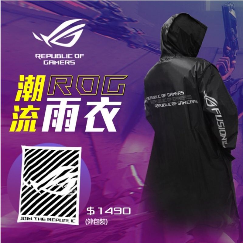 現貨【華碩原廠限定款】ASUS 華碩 ROG 潮流雨衣 雨衣 長風衣 長版風衣款