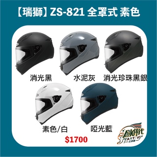 【創時代】瑞獅 ZEUS ZS821 821 素色 全罩式 安全帽 小頭圍 女生全罩 送涼感頭套