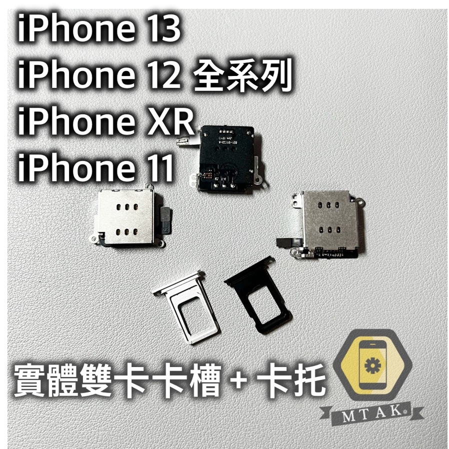 【MTAK】iPhone 11 12 13 Pro Max XR 雙卡卡槽卡托 雙sim卡 實體sim卡 雙卡雙待