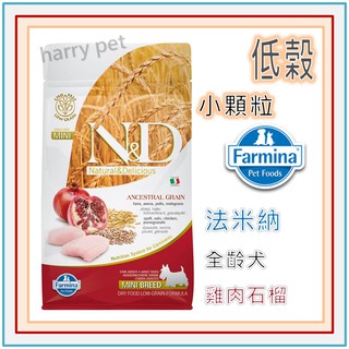 ┌哈利寵物┐義大利 Farmina 法米納 低穀 LD-2 挑嘴成犬天然糧-雞肉石榴-小顆粒.