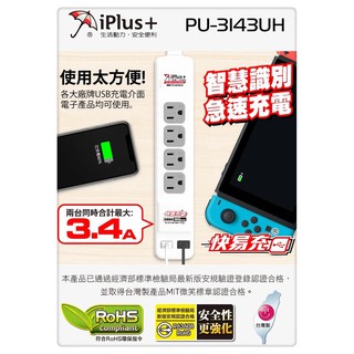iPlus+保護傘 PU-3143UH 快易充USB智慧充電組 4尺、6尺、9尺