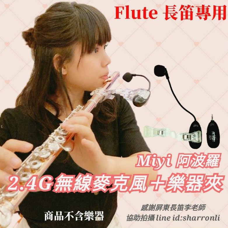 發票 長笛 Flute 短笛 樂器 專用 Miyi 阿波羅 2.4G 無線麥克風 無線 麥克風 適用 長笛 短笛 橫笛