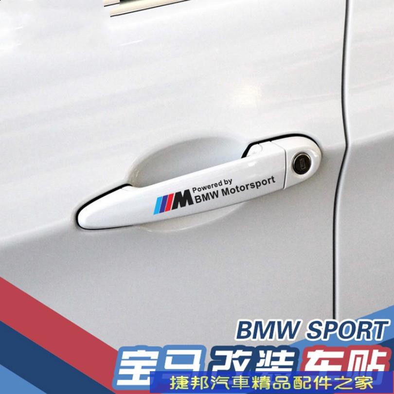 #台灣現貨BMW 寶馬 車門把手貼紙 反光拉手貼E30 E39 E46 E90 E60 F10 F30 X5 X3 X6