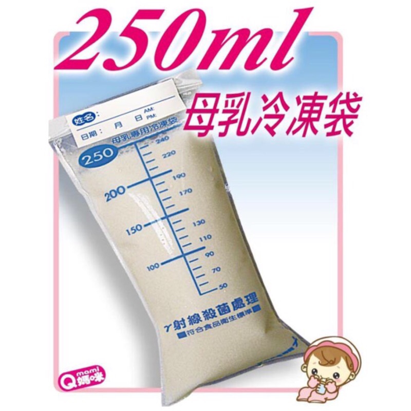 ㊣ QMAMI ㊣熱銷10年 ☆250ml母乳冷凍袋-母乳袋 「100%台灣製專櫃品質一枚只要3.8元」