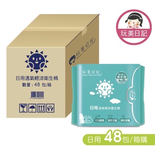 玩美日記 加長日用輕涼衛生棉 48包/箱(25.5 公分)台灣製