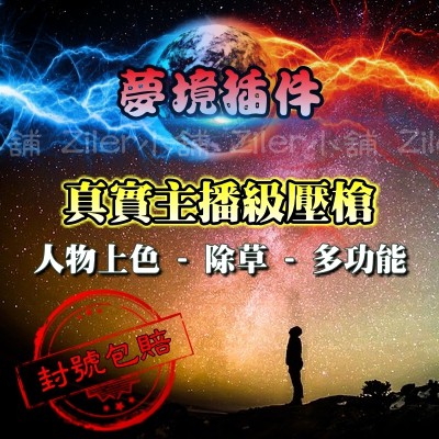 夢境插件 絕地求生主播級壓槍 無後座壓槍多功能插件人物上色除草pubg輔助吃雞外掛獨立驅動高端插件 蝦皮購物