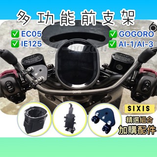 ⭐臺灣出貨⭐SIXIS GOGORO2 3 AI1 AI3 多功能前支架 橫桿 手機架 固定架 前支架 VIVA GO