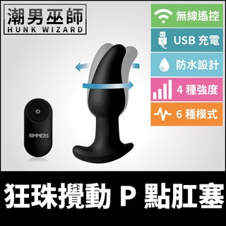 潮男巫師- 狂珠攪動P點肛塞 電動前列腺按摩 | 遙控USB充電防水 肛門後庭刺激運動高潮射精感