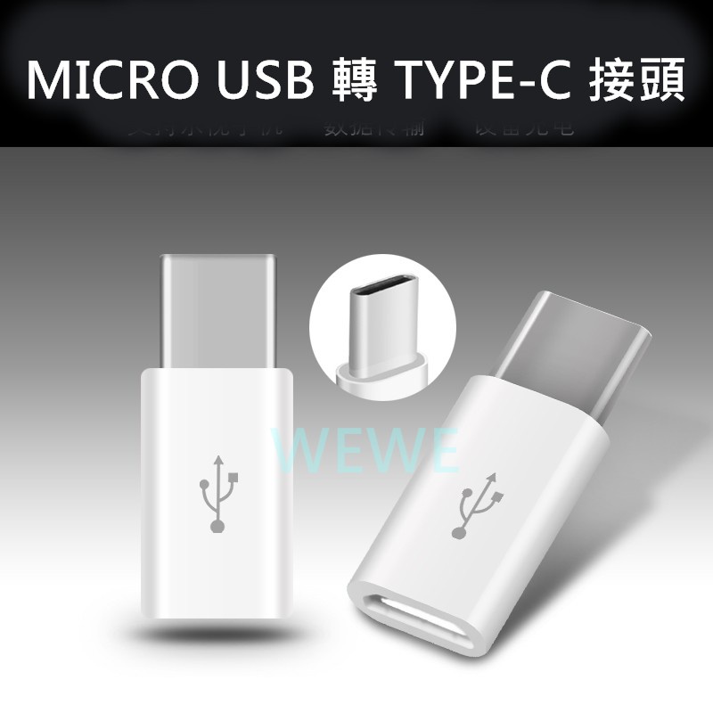 MICRO USB 轉TYPE-C 接頭 傳輸線 充電線 快速充電 轉換頭