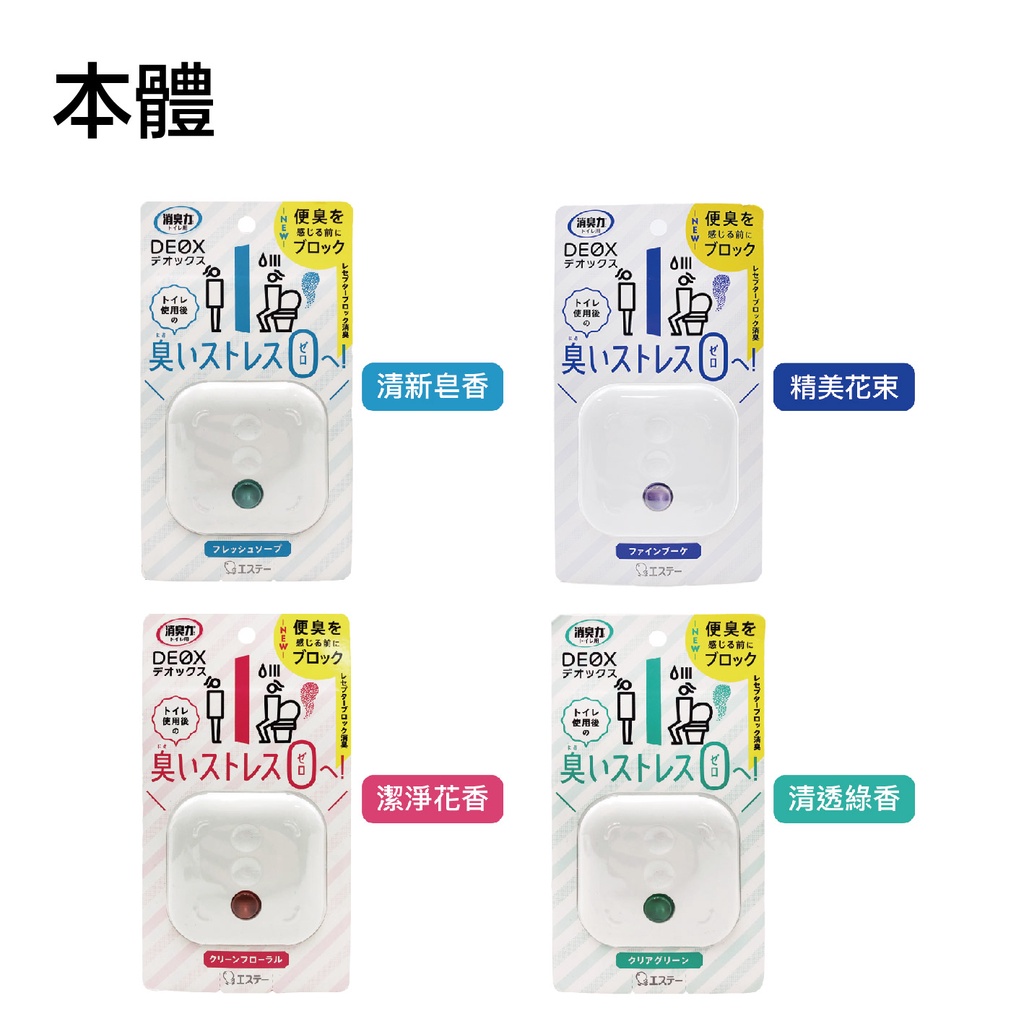 日本 ST雞仔牌 DEOX 浴廁淨味消臭力 皂香 / 綠香 / 花香 / 花束   本體 / 補充包 6ml