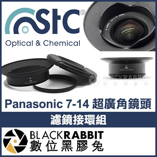 【 STC Panasonic 7-14mm 超廣角鏡頭 濾鏡接環組 UV / CPL / ND64 】數位黑膠兔