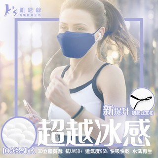 【K’s 凱恩絲】2021新款『涼感蠶絲口罩』 3D立體韓版超包覆防曬抗UV蠶絲口罩-成人專用款 (可調節式耳扣設計)