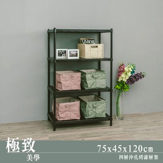 比架王 沖孔 75x45x120cm四層置物架(烤漆黑) /收納架/置物架/波浪架/鐵架