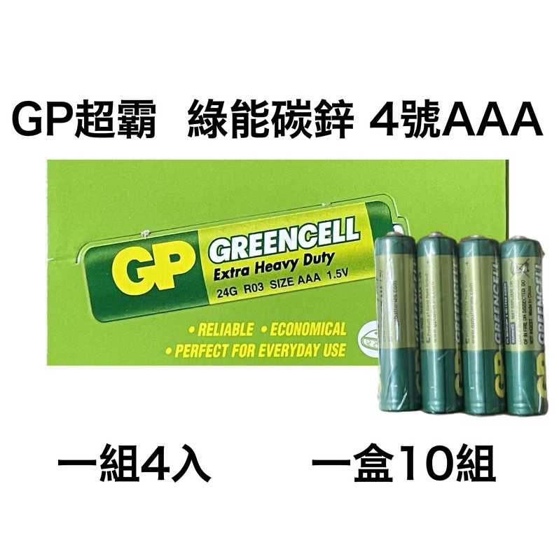 &lt;現貨&amp;蝦皮代開發票&gt; GP超霸 綠能碳鋅 4號 AAA 4入16入 碳鋅電池 錳乾電池 碳性 乾電池 綠色碳鋅電池