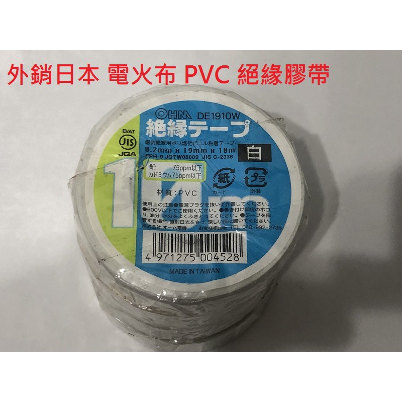 【酷百生活-台灣現貨出貨】 電工膠帶 電火布 修補膠帶 台灣製 絕緣電線膠帶 電線膠帶 PVC絕緣膠帶 膠帶工廠 白色