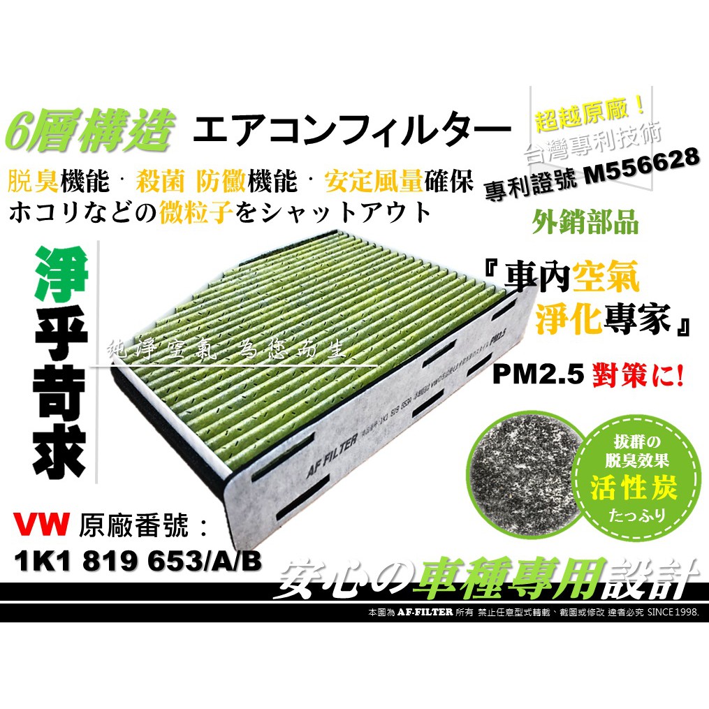 【AF】福斯 VW TIGUAN 5N 原廠 正廠 型 6層專利 活性碳 冷氣濾網 空調濾網 空氣濾網 冷氣芯 車用濾芯