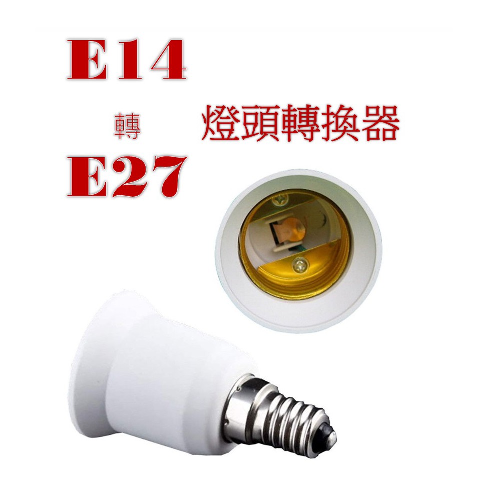 燈座E14轉E27 轉接頭 轉換燈頭 LED燈泡 LED照明 螺口轉換 五金 燈飾
