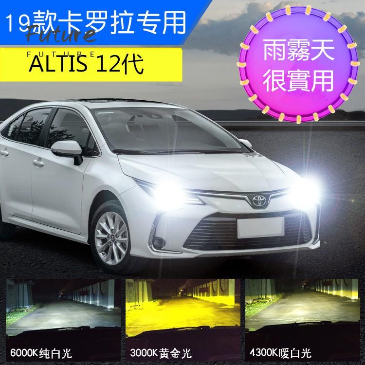 🌟台灣現貨汽車機車配件🌟全新 ALTIS 2019-2020年 12代 三色溫LED大燈 黃金光 黃光 白光 魚眼透