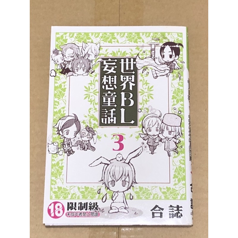 世界bl妄想童話 優惠推薦 21年9月 蝦皮購物台灣