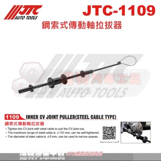 JTC-1109 鋼索式傳動軸拉拔器 鋼索 傳動軸 拉拔器 ☆達特汽車工具☆ JTC 1109
