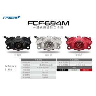 [J.M傑米車藝] Frando FCF-684M 一體式鍛造對二卡鉗 勁戰、雷霆、六代、JETS、DRG、FORCE