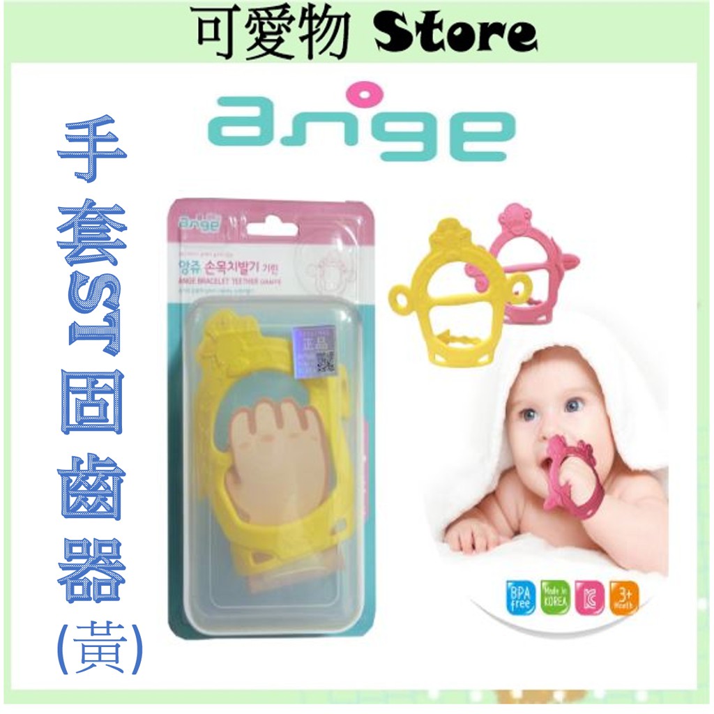 韓國 ANGE手套ST固齒器 黃色/粉色附收納盒 JD108_70804/05 ㊣公司貨㊣