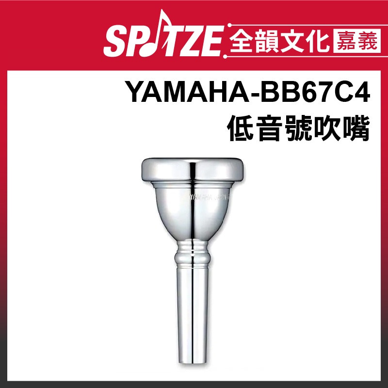 🎵 全韻文化-嘉義店🎵YAMAHA 低音號吹嘴 BB67C4