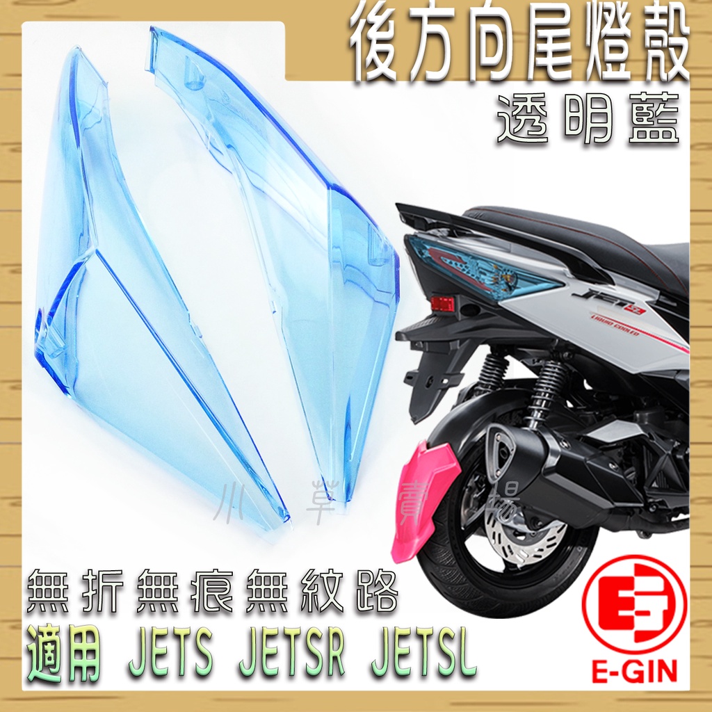 E-GIN 透明藍 JET-S 無痕尾燈殼 無痕 無摺 無紋路 後方向 尾燈 燈殼 適 JET SR SL JETS