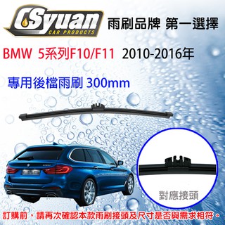 CS車材-寶馬 BMW 5系列 F10 F11(2010-2016年)12吋/300mm專用後擋雨刷RB950