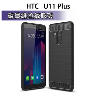 HTC U11Plus U12Plus 碳纖維保護殼 軟殼 手機套 手機殼 保護套
