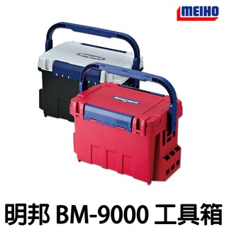 源豐釣具 MEIHO 明邦 BUCKET MOUTH BM-9000 BM9000 工具箱 工具盒 整理箱 路亞 船釣