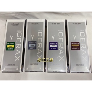 ［長江工具］含稅 日本製 SUEHIRO末廣 新陶瓷砥石（3號型）