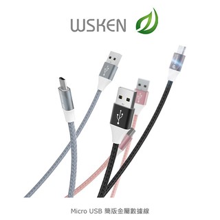 【西屯彩殼】WSKEN Micro USB 簡版金屬數據線 快速充電 傳輸 鋁合金 尼龍編織線 2.1A