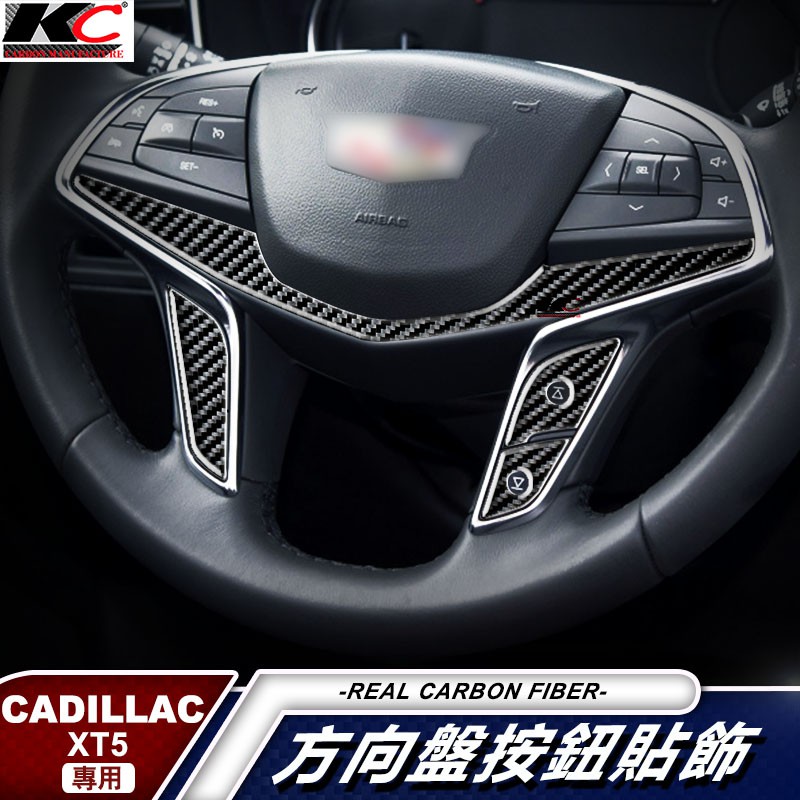 真碳纖維 Cadillac 凱迪拉克 XT5 碳纖維 卡夢 貼 方向盤 卡夢方向盤 車標 車用 汽車百貨 內裝 駕駛盤