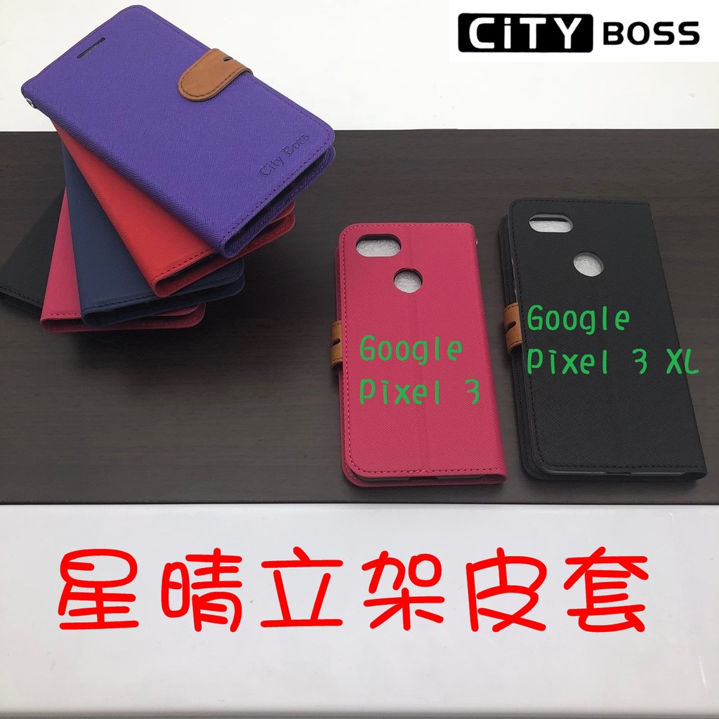 Google Pixel 3 XL 星晴立架皮套 可立式 支架 側掀 翻蓋 皮套 磁扣 手機皮套 側掀皮套