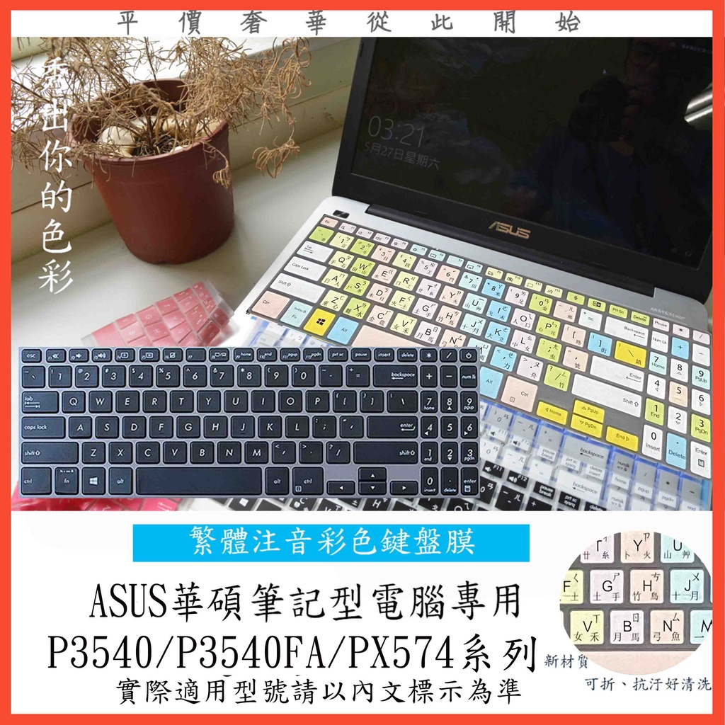 繁體注音 彩色 ASUS PRO P3540 P3540FA PX574 鍵盤保護膜 鍵盤膜 鍵盤套 鍵盤保護套 華碩