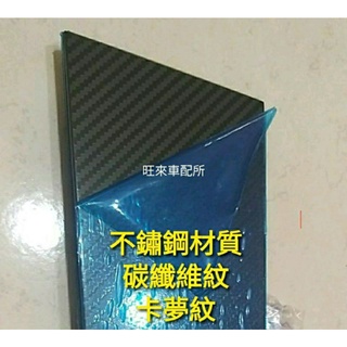 HRV 臺灣高品質 碳纖維紋 不鏽鋼材質 B柱飾板 前門把八件組 後門把六件組 防刮 非貼紙 附背膠