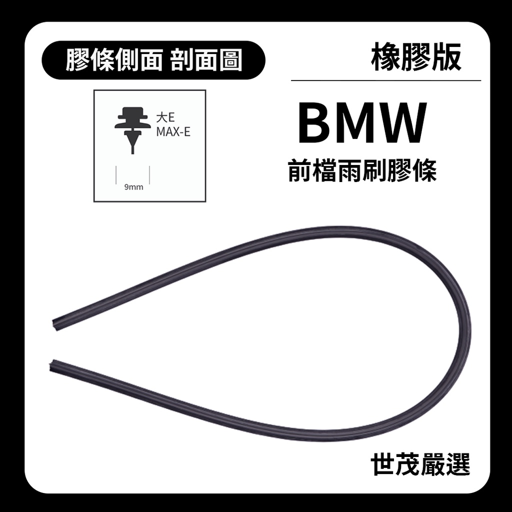 世茂嚴選 SM雨刷膠條 橡膠版 BMW 7系列 E65 E66 2001-2008出廠 適用 鐵骨雨刷 E25+25吋