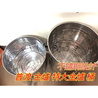 台灣製造不鏽鋼金爐 加高金爐 特大金爐 金爐桶 金爐桶身 金爐 金桶 加高金爐桶 特大金爐 不鏽鋼金爐