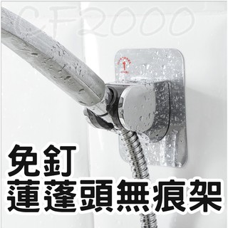 創意生活小物 免釘 無痕貼蓮蓬頭支架 可調節角度高度 可調節花灑架 花灑座 蓮蓬頭座 蓮蓬頭【HA19】